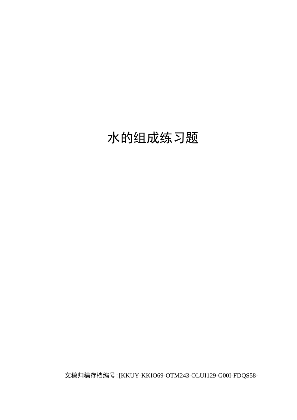 水的组成练习题_第1页