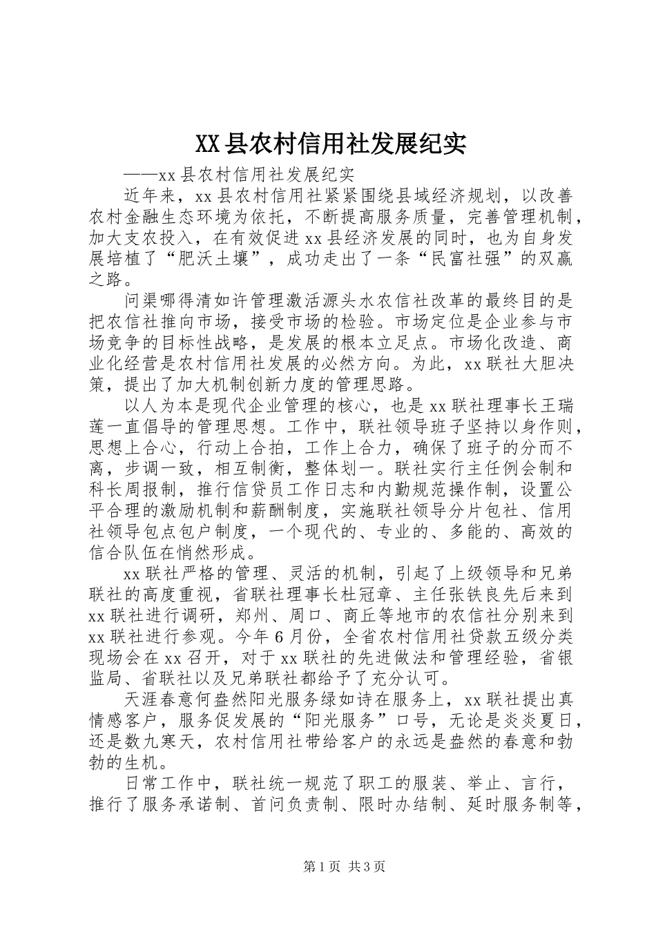 XX县农村信用社发展纪实 (2)_第1页
