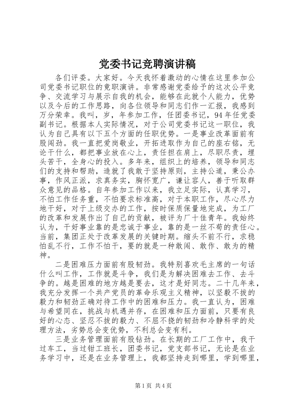 党委书记竞聘演讲稿_第1页