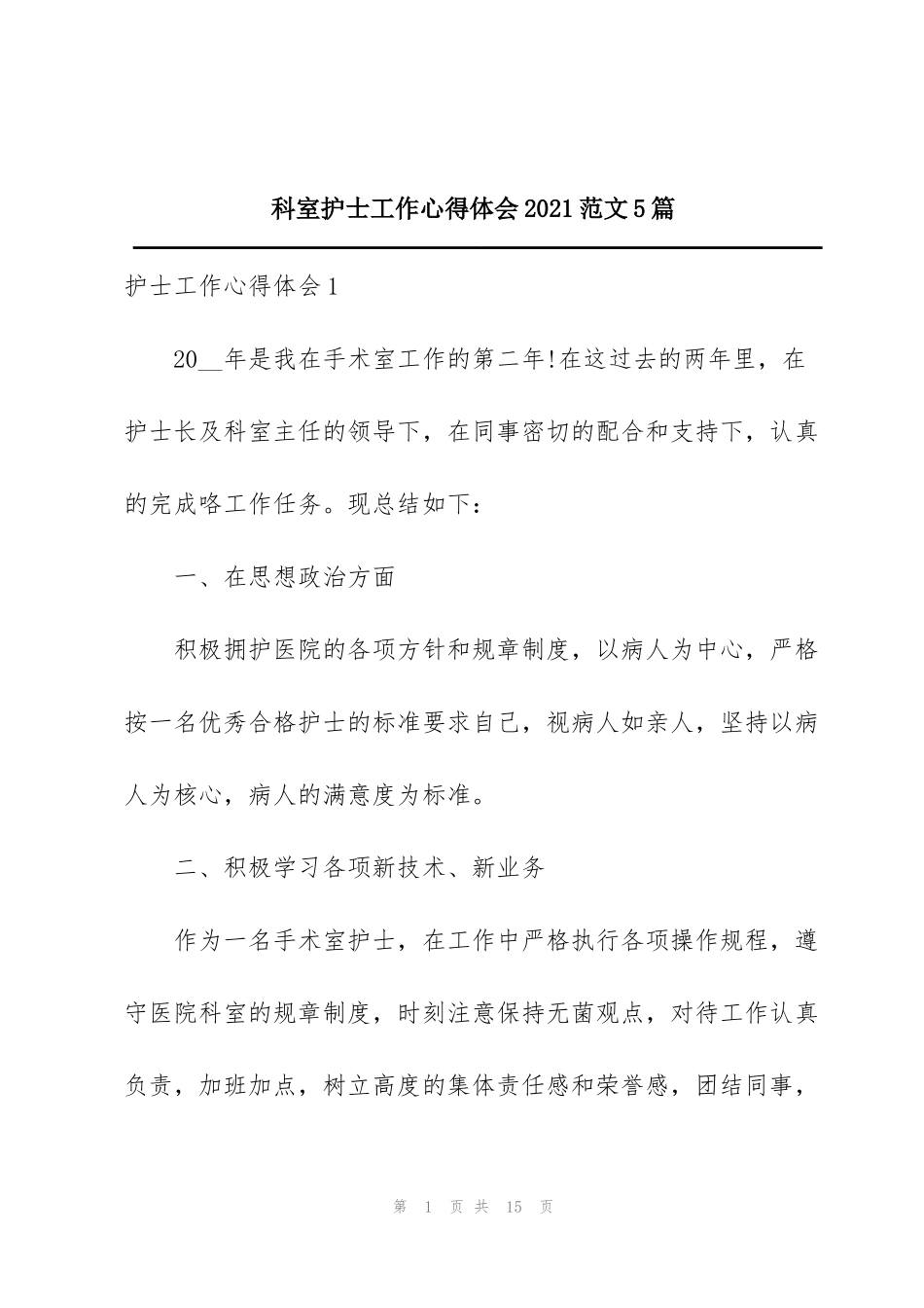科室护士工作心得体会2021范文5篇_第1页