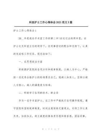 科室护士工作心得体会2021范文5篇