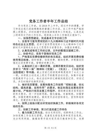 党务工作者半年工作总结