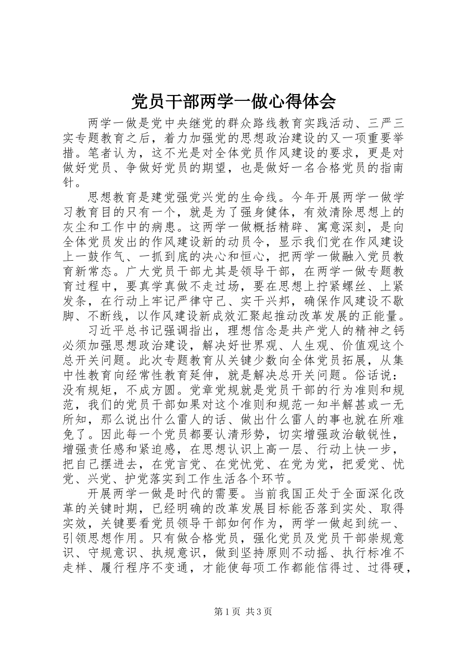 党员干部两学一做心得体会_第1页