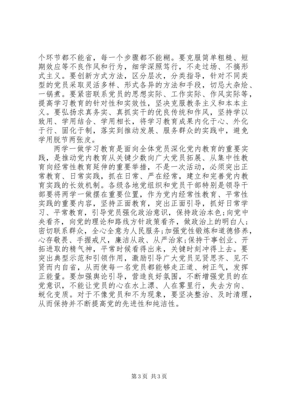 党员干部两学一做心得体会_第3页
