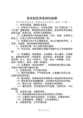 党员创先争优岗位标准