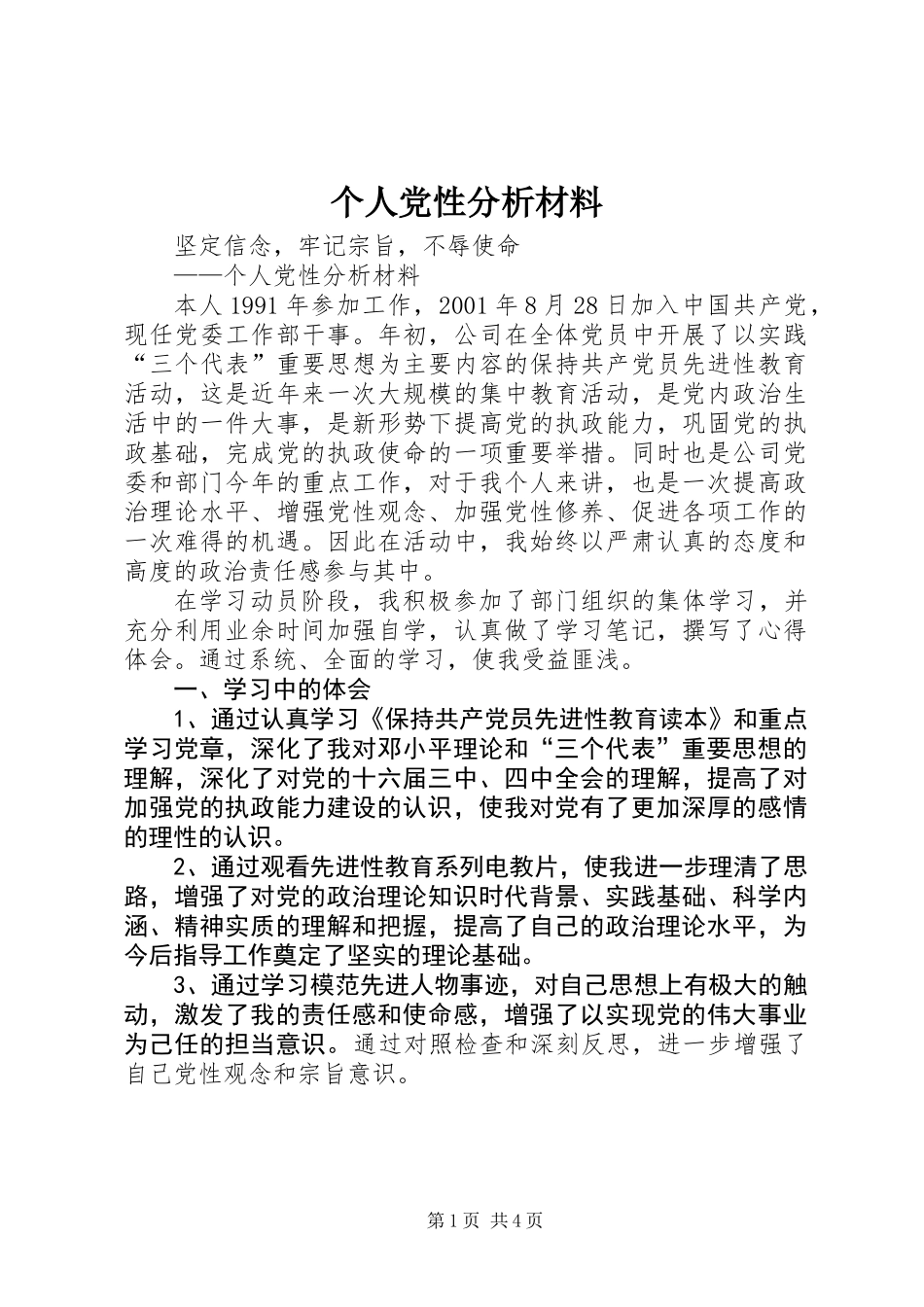 个人党性分析材料 (3)_第1页