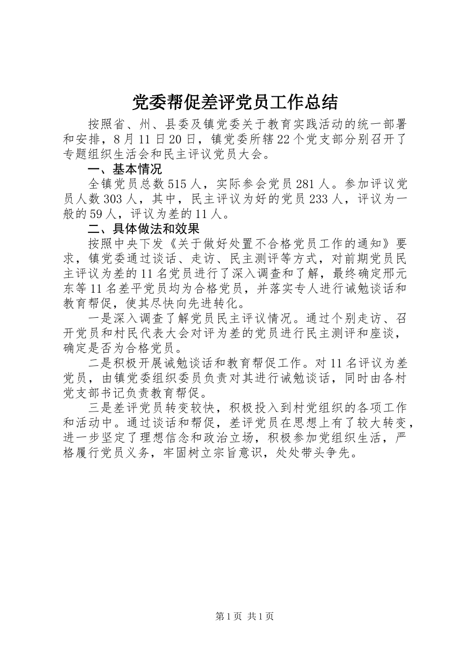 党委帮促差评党员工作总结 (2)_第1页