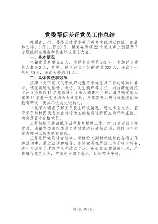 党委帮促差评党员工作总结 (2)