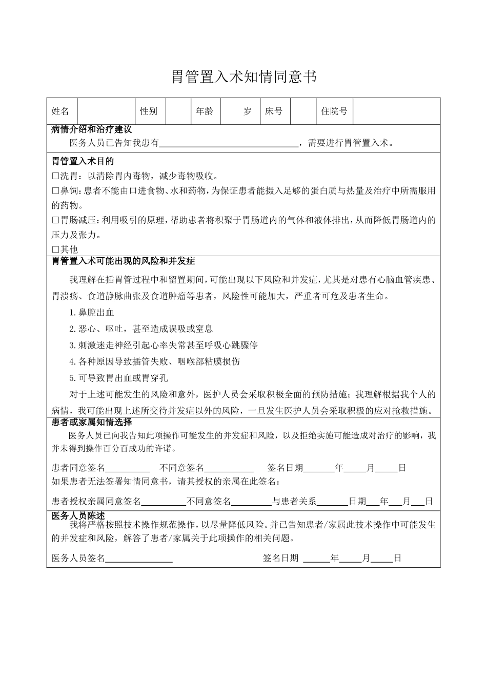 胃管置入术知情同意书_第1页