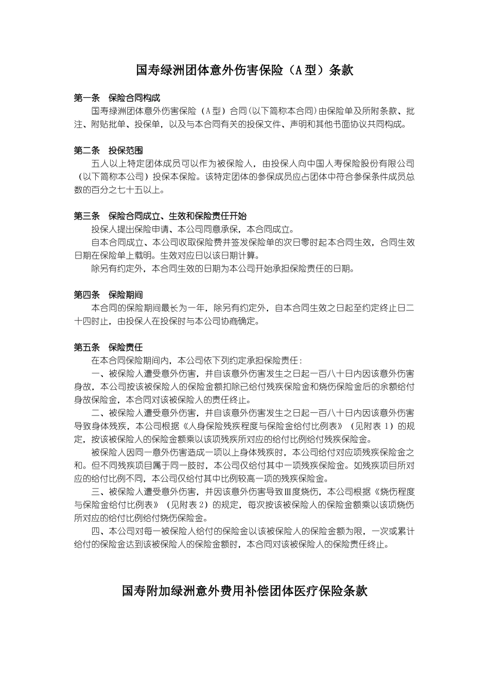 国寿绿洲团体意外伤害保险(A型)条款_第1页