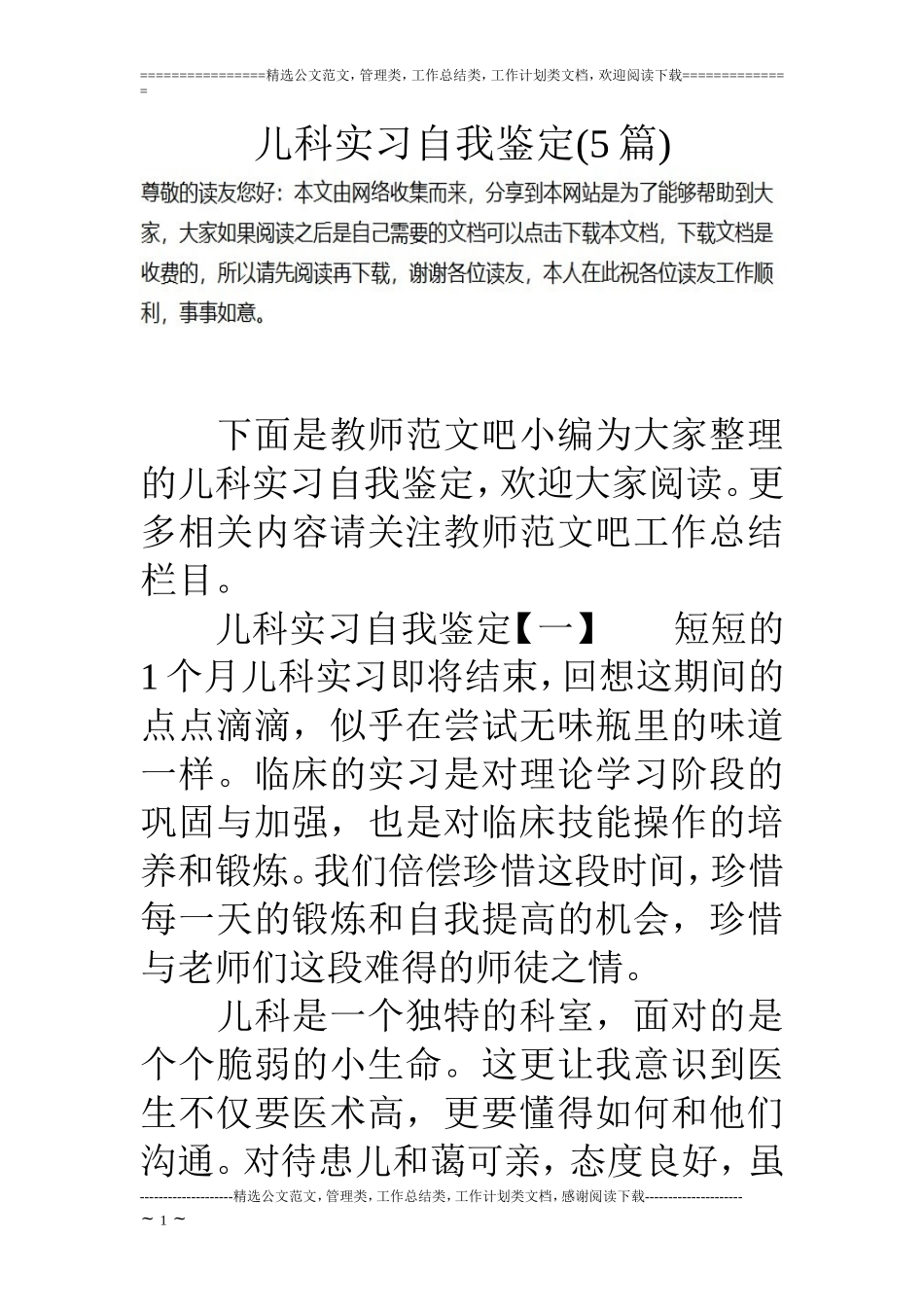 儿科实习自我鉴定(5篇)_第1页
