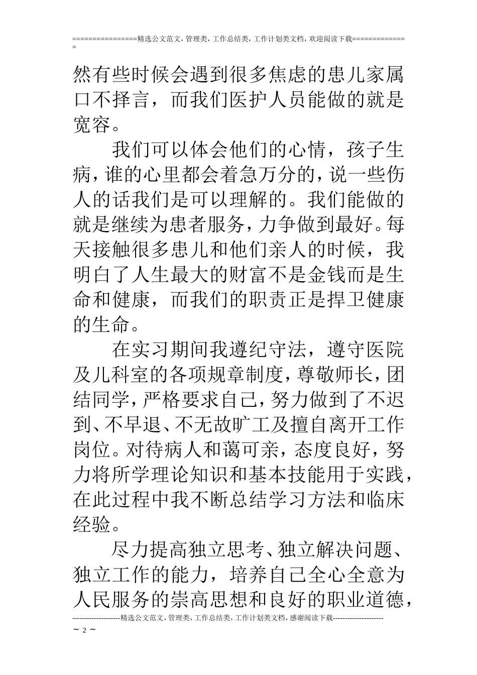 儿科实习自我鉴定(5篇)_第2页