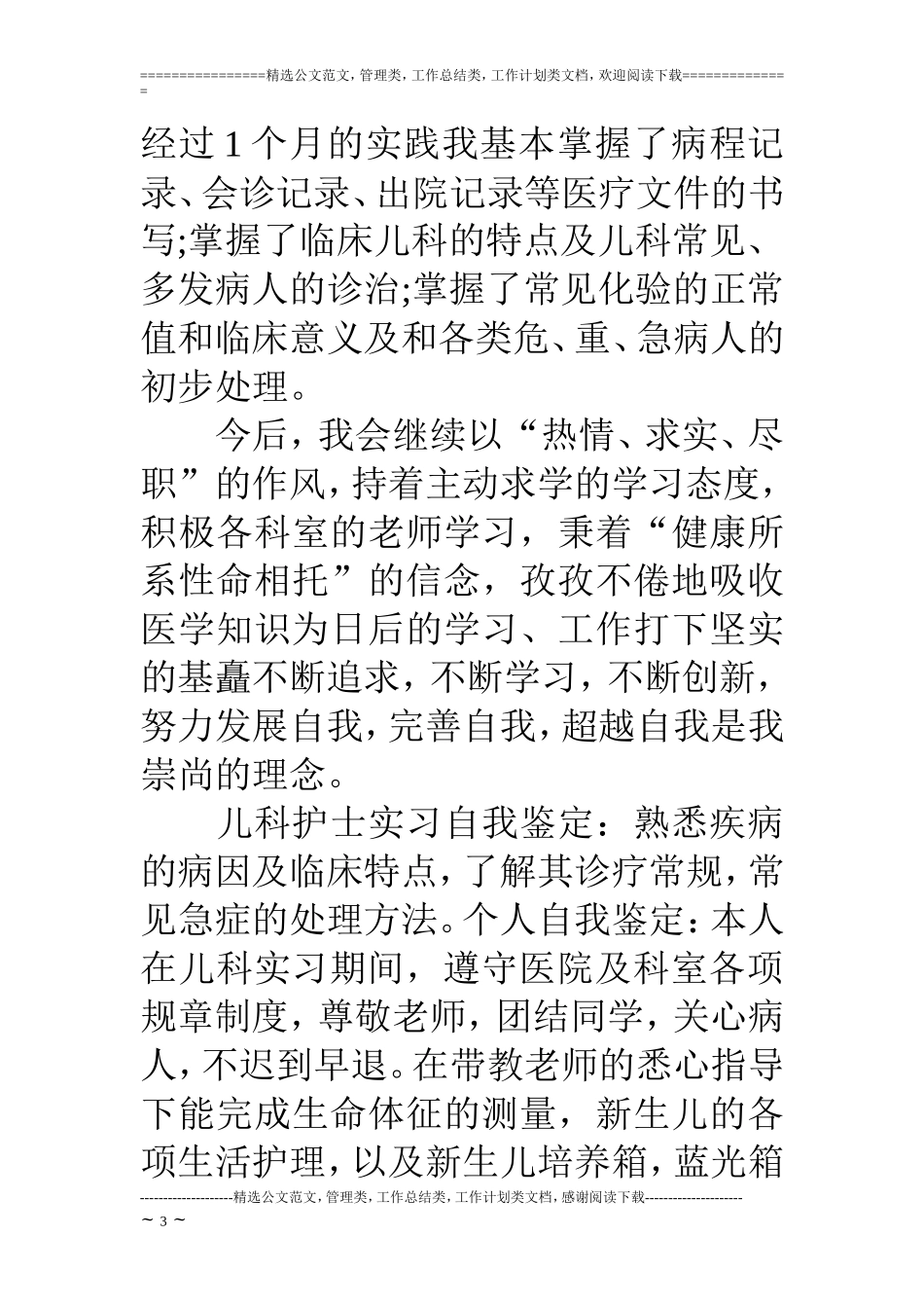 儿科实习自我鉴定(5篇)_第3页