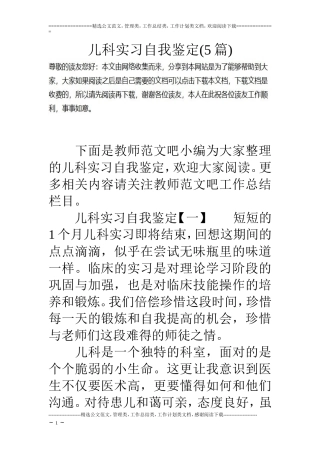 儿科实习自我鉴定(5篇)