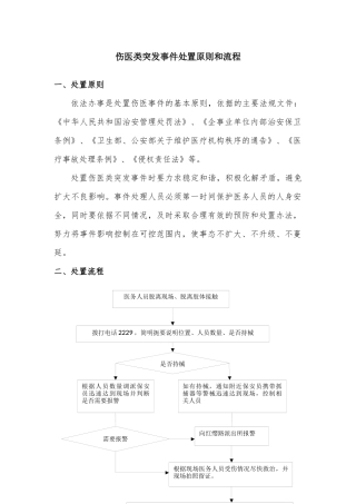 伤医类突发事件处理流程和处置