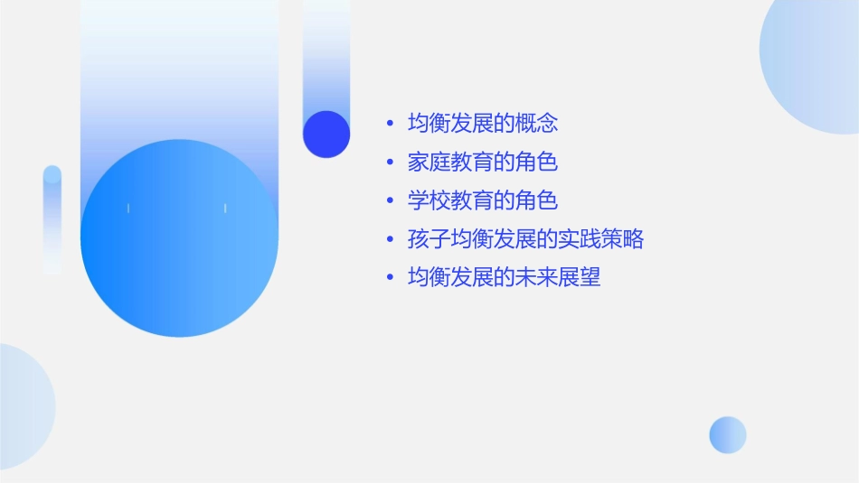 均衡发展家长会课件_第2页