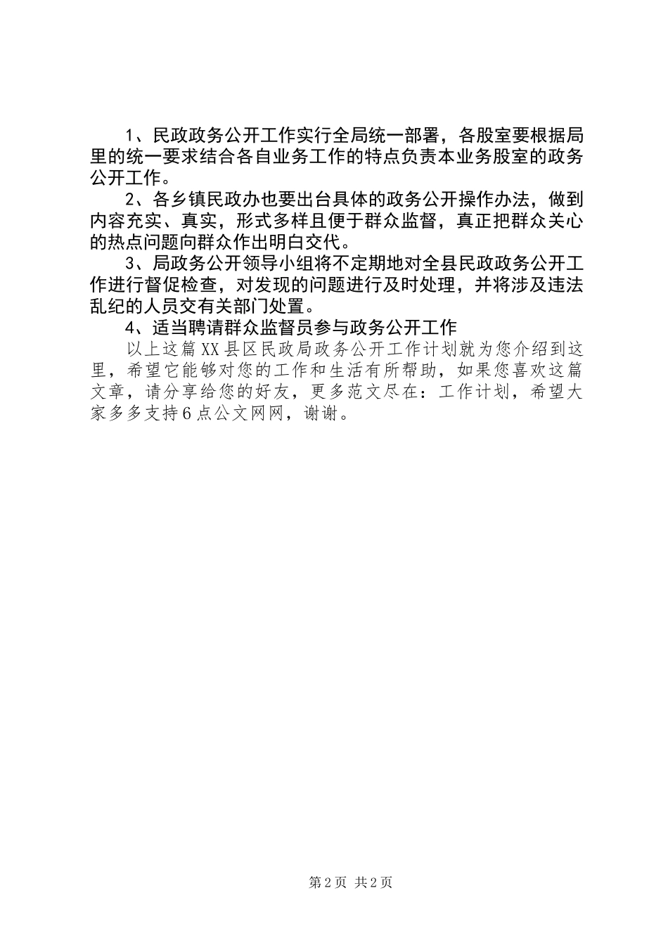 XX县区民政局政务公开工作计划_第2页
