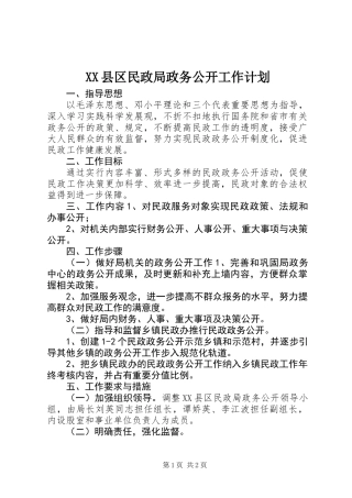XX县区民政局政务公开工作计划