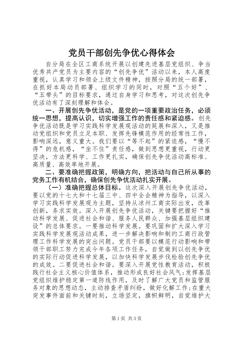 党员干部创先争优心得体会_第1页
