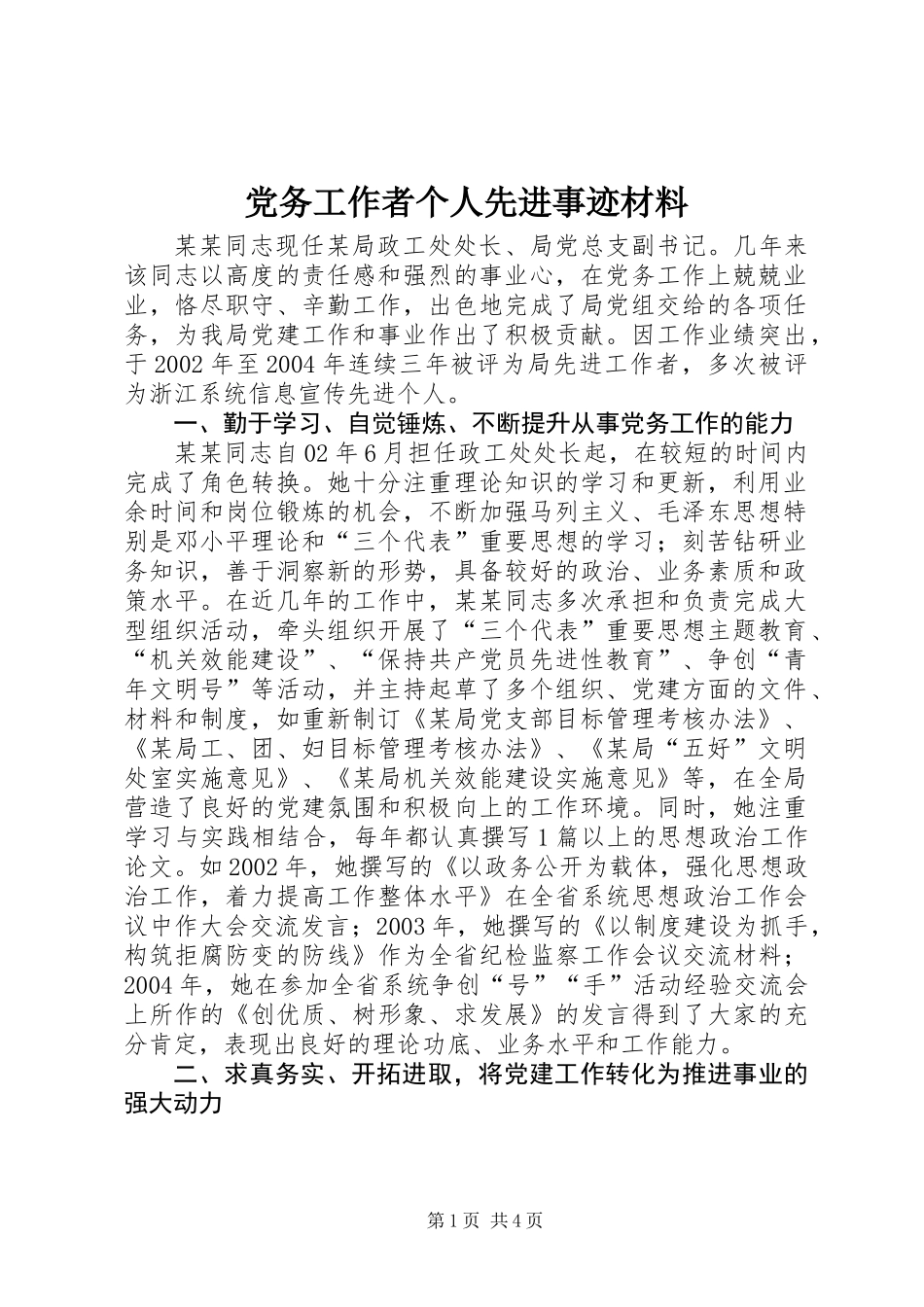 党务工作者个人先进事迹材料_第1页