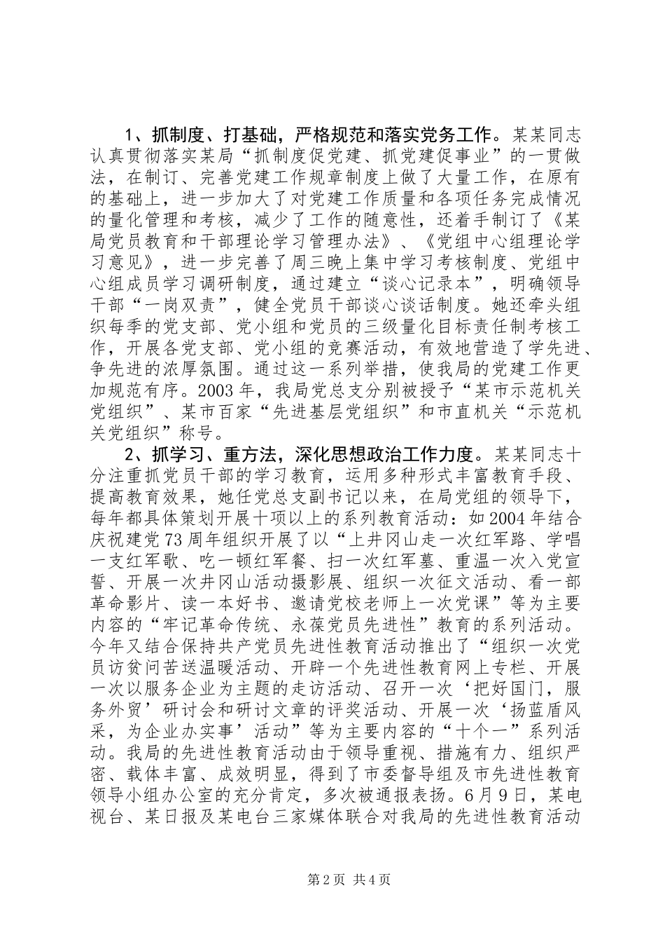 党务工作者个人先进事迹材料_第2页