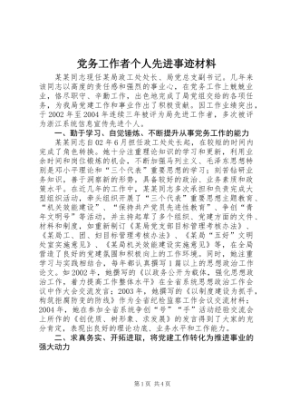 党务工作者个人先进事迹材料