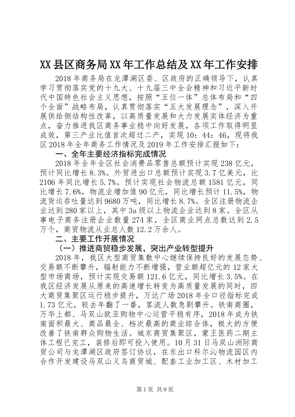 XX县区商务局XX年工作总结及XX年工作安排_第1页