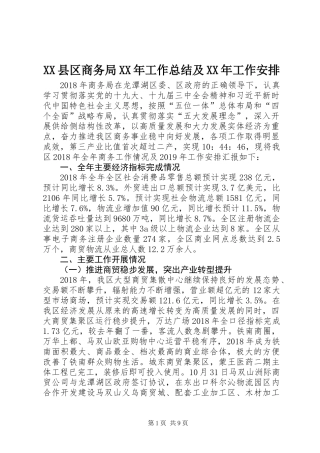 XX县区商务局XX年工作总结及XX年工作安排