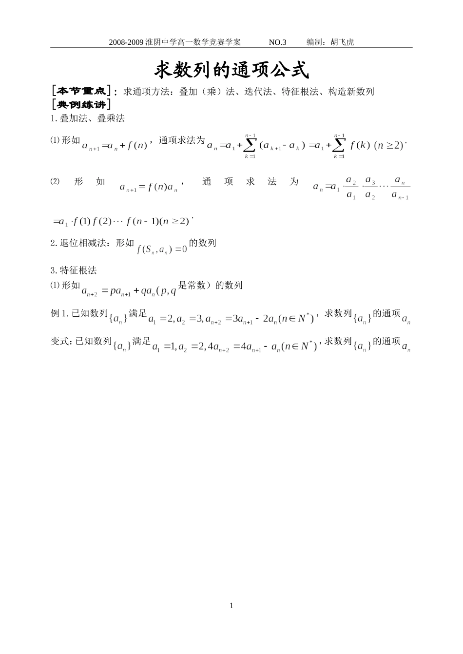 求数列通项方法_第1页