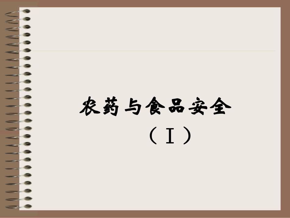 农药——公共卫生领域不可忽视问题(幻灯片)_第1页