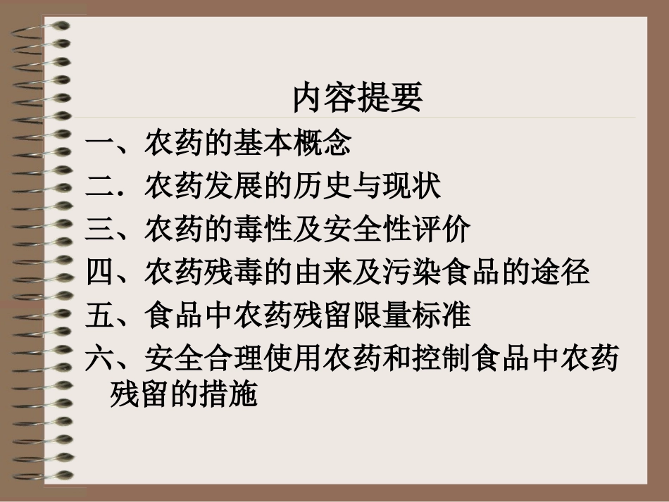 农药——公共卫生领域不可忽视问题(幻灯片)_第2页