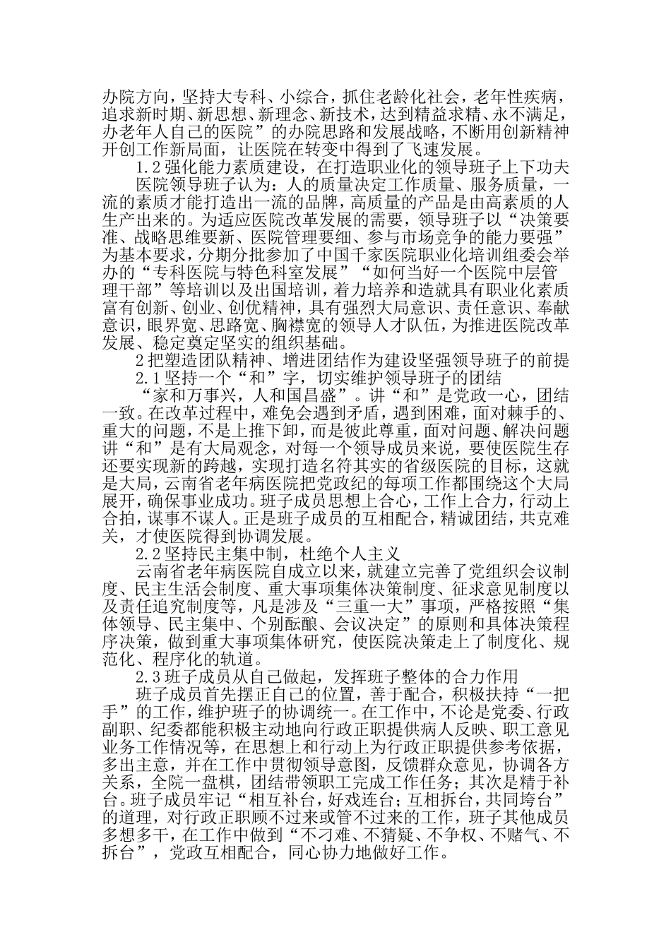 如何建设坚强的医院领导班子-2019年文档_第2页