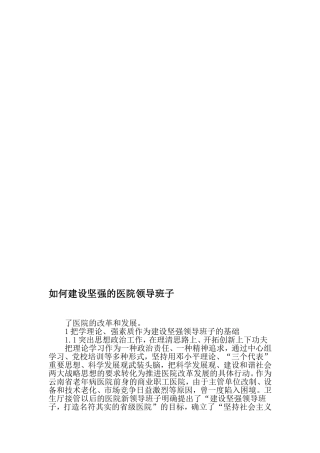如何建设坚强的医院领导班子-2019年文档