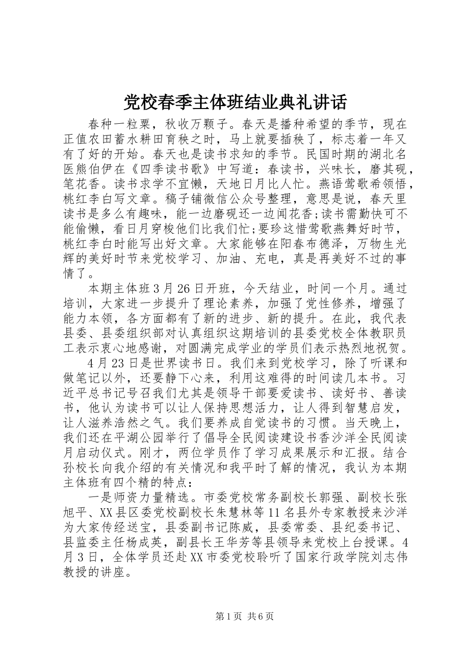 党校春季主体班结业典礼讲话_第1页