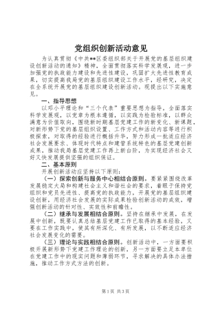 党组织创新活动意见