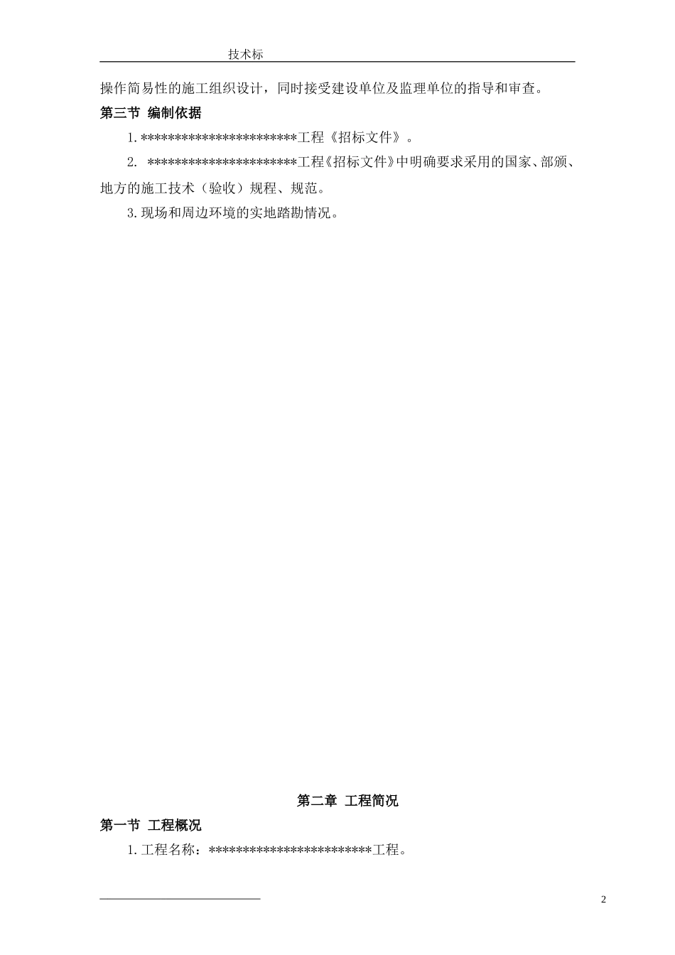 某医院装饰项目技术标_第2页