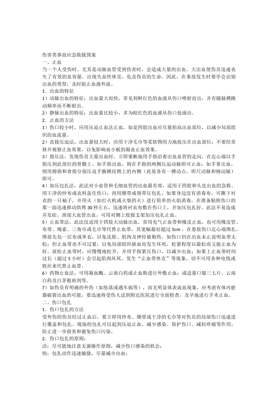 伤害类事故应急救援预案_第1页