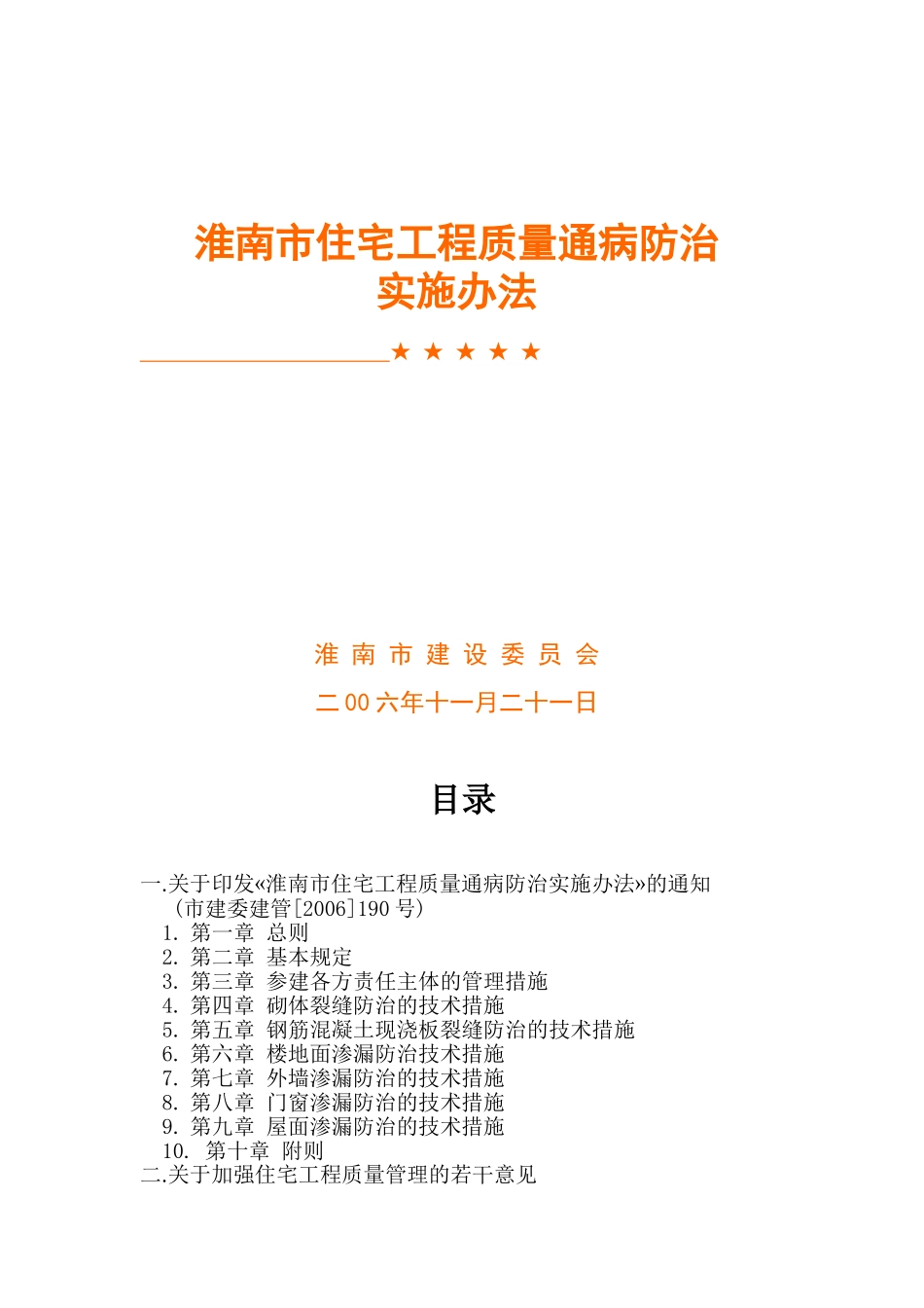 淮南市住宅工程质量通病防治实施办法_第1页
