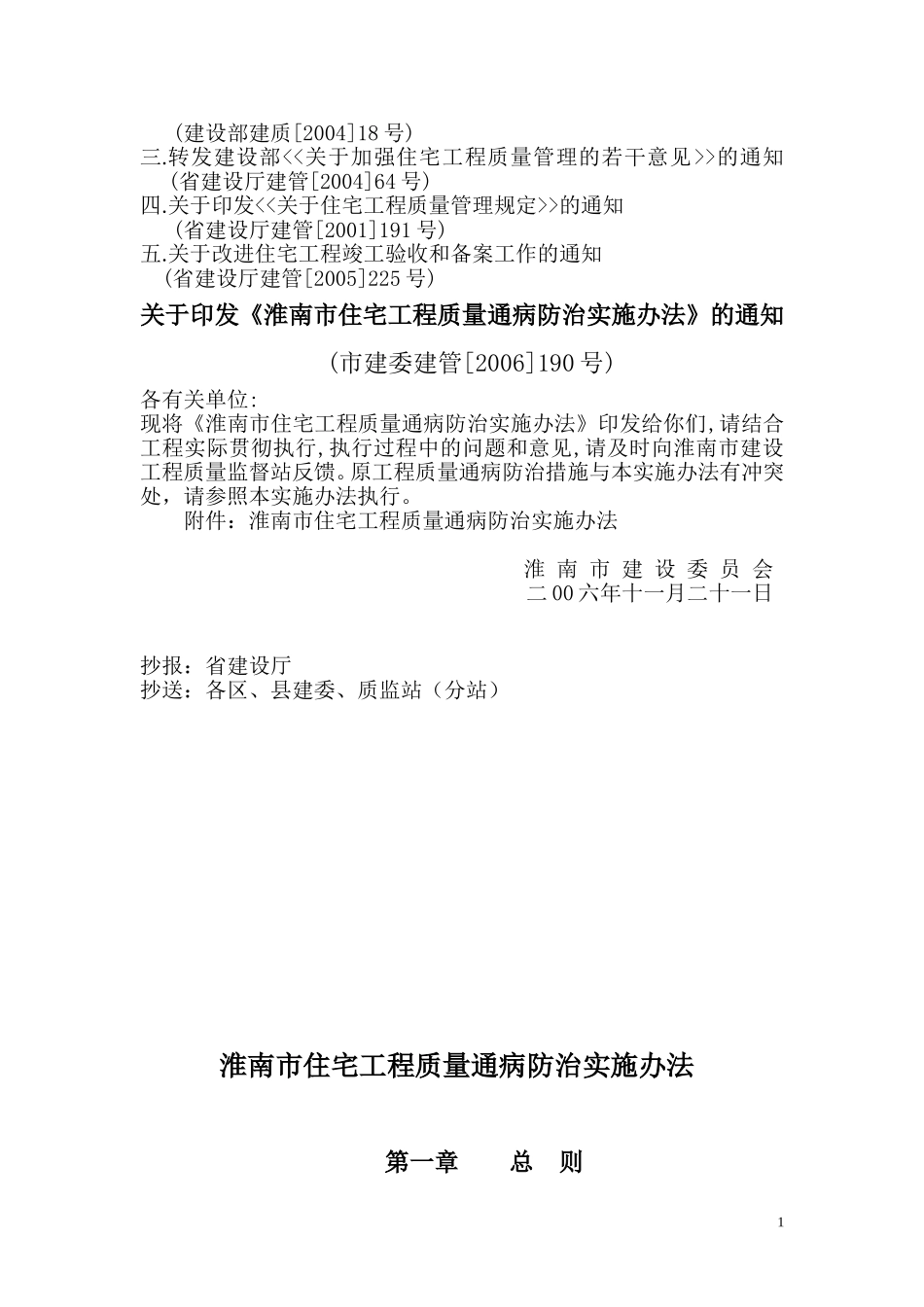 淮南市住宅工程质量通病防治实施办法_第2页