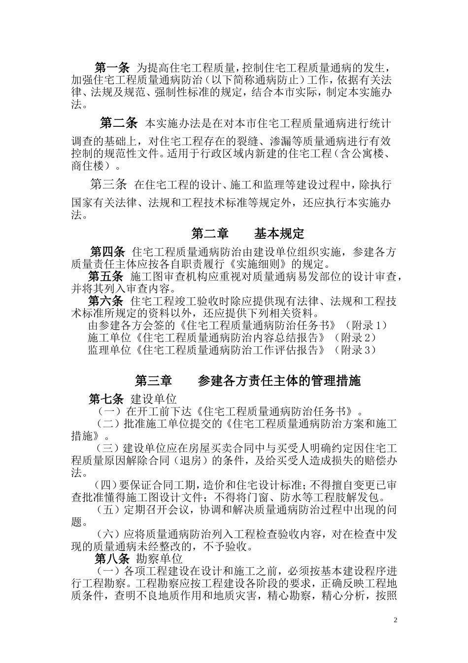 淮南市住宅工程质量通病防治实施办法_第3页