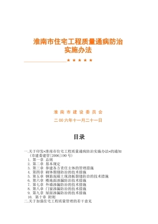 淮南市住宅工程质量通病防治实施办法