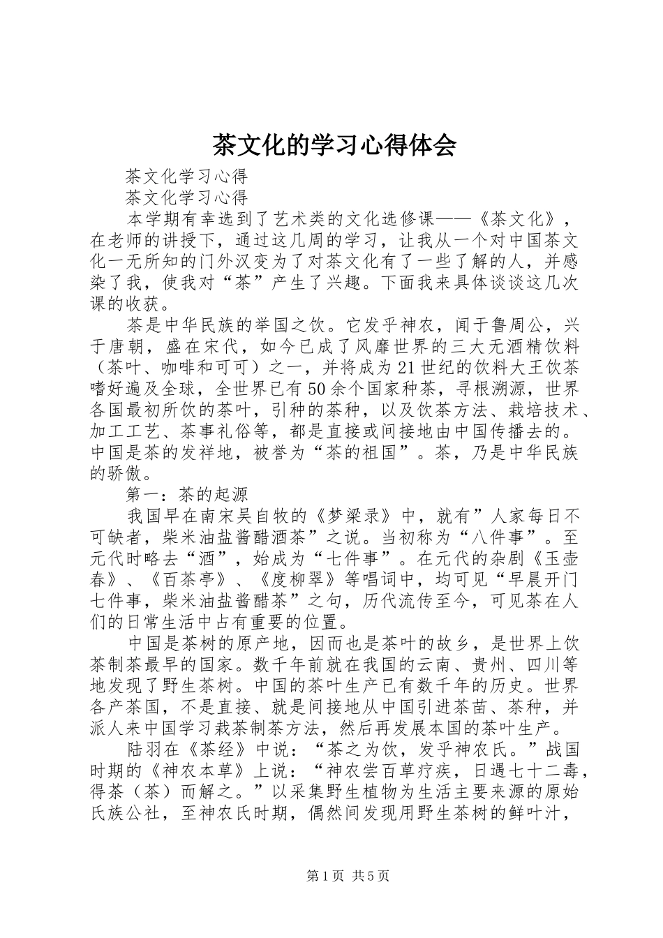 茶文化的学习心得体会 _第1页