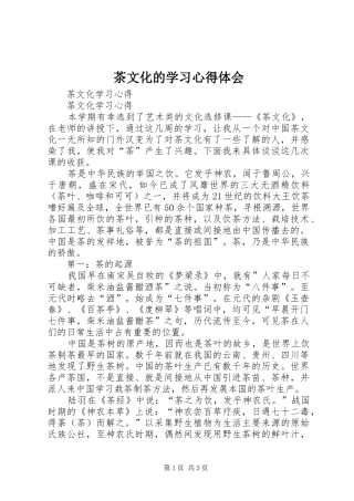茶文化的学习心得体会 