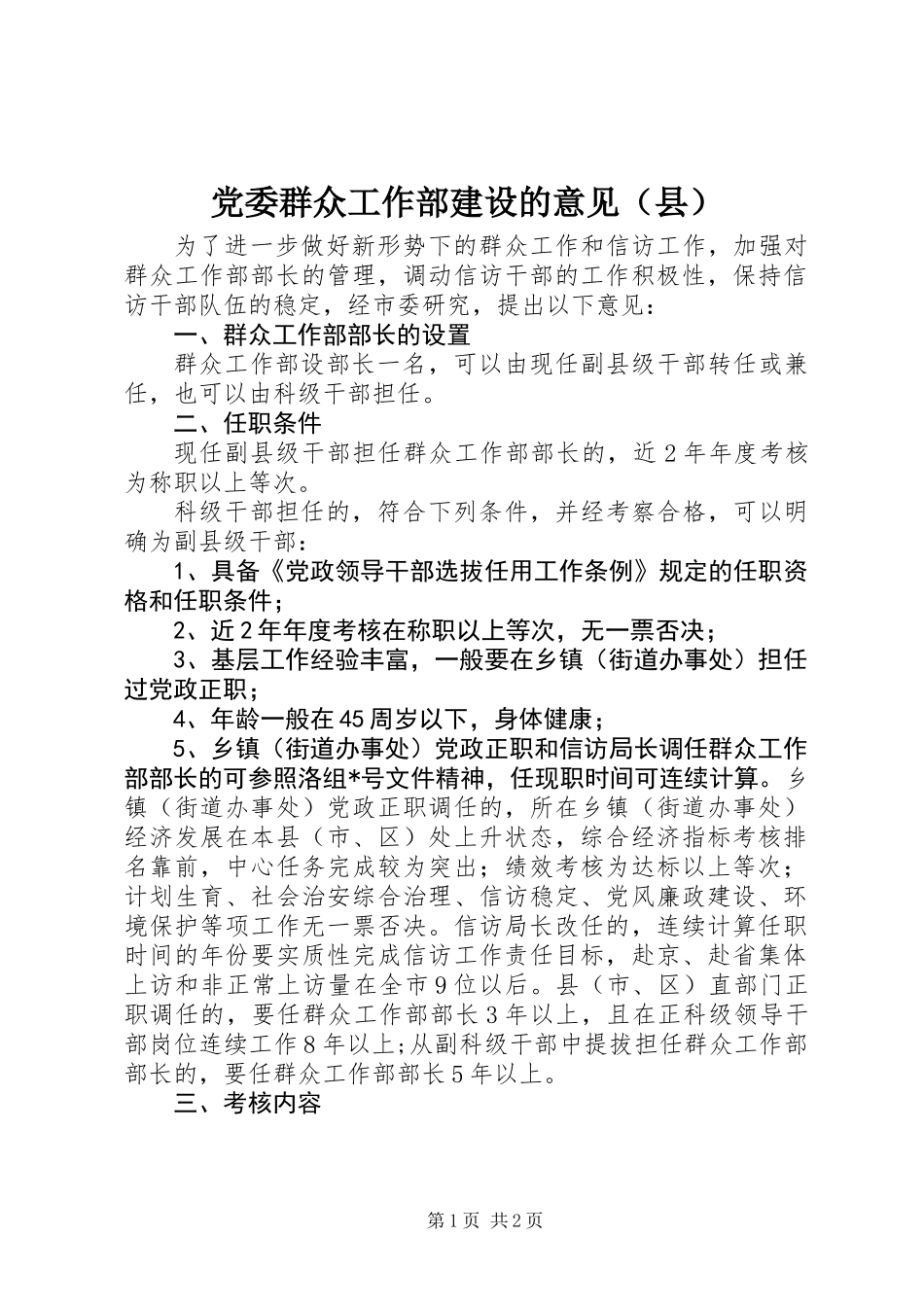 党委群众工作部建设的意见（县）_第1页