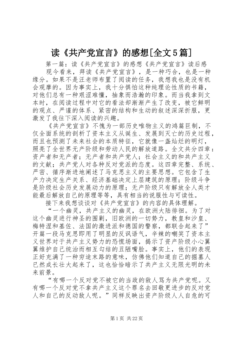 读《共产党宣言》的感想[全文5篇]_第1页