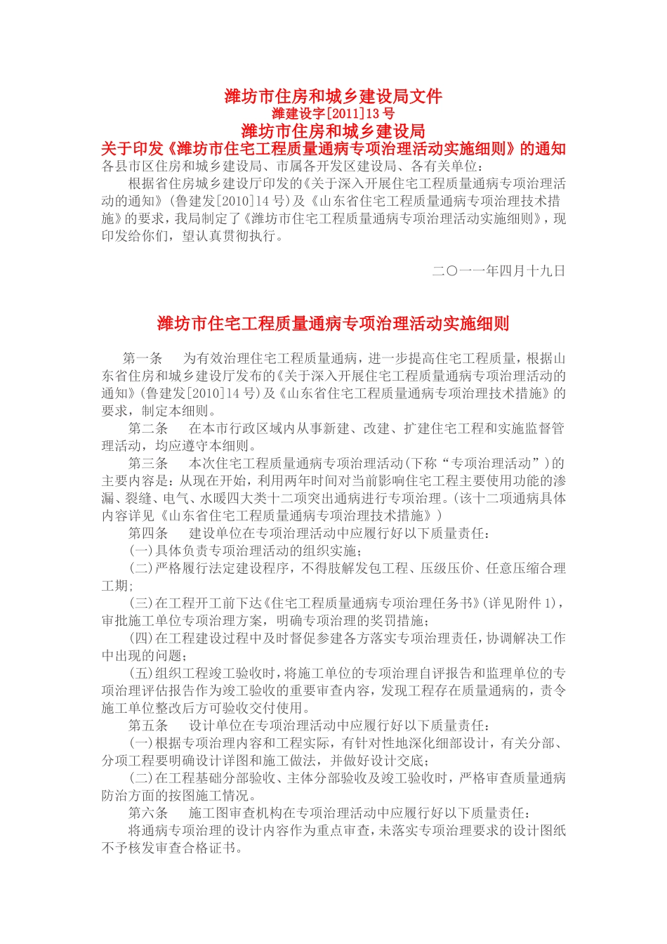 潍坊市住宅工程质量通病专项治理活动实施细则_第1页