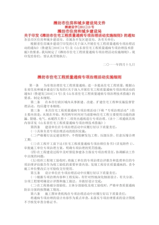 潍坊市住宅工程质量通病专项治理活动实施细则