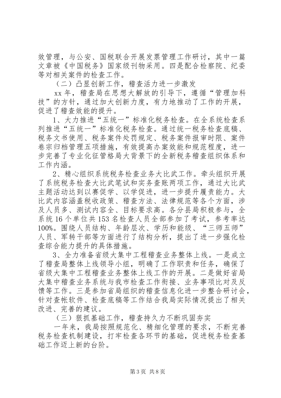 局稽查局廉政监察员工作经验心得体会_1 _第3页