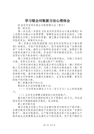 学习银企对账新方法心得体会 