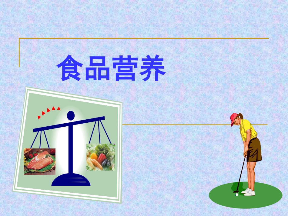 食品营养绪论_第1页